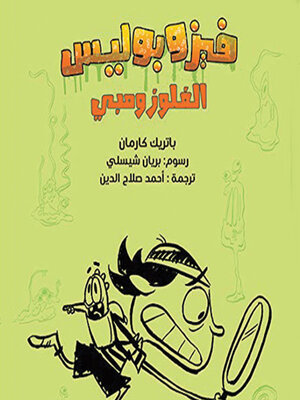 cover image of متاعب فازونكر فيز